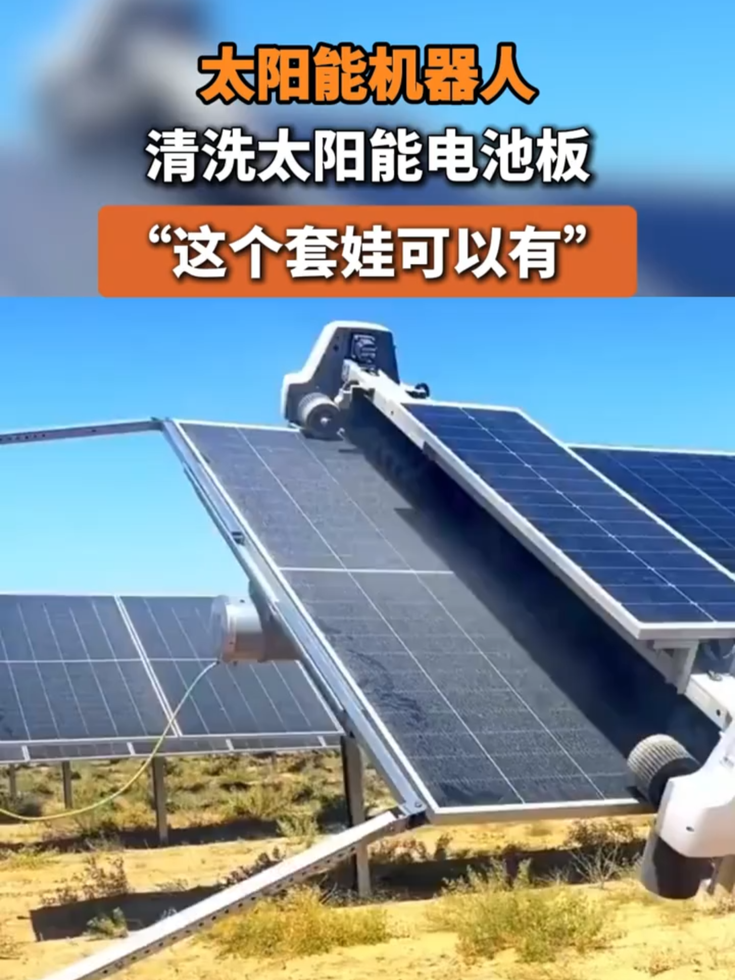 Des robots solaires nettoient des panneaux photovoltaïques, dans un cycle entièrement alimenté par les énergies propres. #Chine