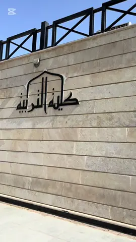 🥹❤️🦋 #جامعة الفراهيدي #كلية#تربية إنكليزي #بغداد #جادريه 