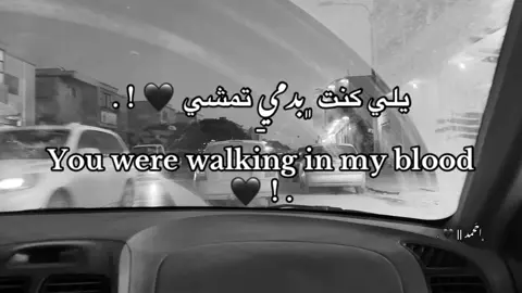 ﮼يليَ،كنت،بِدمي،تمشيَ🖤!. #fyp #اعادة_النشر🔃 #fyppppppppppppppppppppppp 