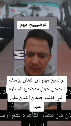 توضيح مهم جدا بخصوص نقل جثمان الفنان علي عنبه في السياره في مصر