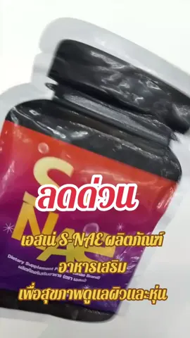 #นายหน้าtiktokshopครีเอเตอร์ #tiktokviral #creatorsearchinsights #วิตามิน#คอลลาเจน 