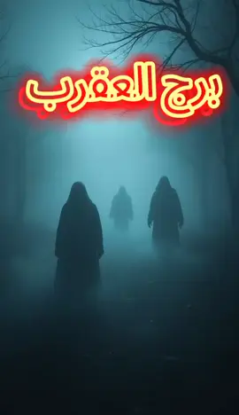 #العقرب🦂 #العقرب🦂🇪🇬 #العقرب #برجك #انثى_الميزان♎♍️ 
