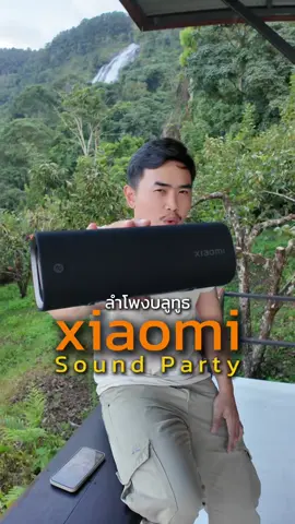 ได้ลองเอามาใช้งานแบบจริงจังดูแล้ว ผลลัพธ์คือเกินคาดมาก ไม่คิดว่าจะเสียงดีขนาดนี้ #ลําโพงบลูทูธ #ลําโพง #xiaomi #xiaomisoundparty #ป้ายยาgadget 