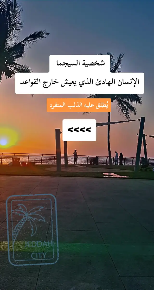 #علم_النفس #تحليل_الشخصيات #السيجما  #علم_النفس_وتطوير_الذات💡 #السيجما_من_اكثر_المميزة_في_التحليل 