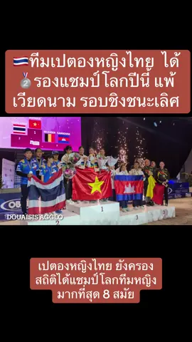 🎗️การแข่งขันเปตองชิงแชมป์โลก ประเภททีมหญิง  ณ เมืองดูเอ ประเทศฝรั่งเศส เมื่อคืนวันอาทิตย์ที่ 12 ต.ค. 2568 รอบชิงชนะเลิศ ทีมไทย พบกับ เวียดนามทีม 2 🎗️ทีมไทย ประกอบไปด้วย“เลิฟ” คันธรส ชูช่วย วัย 20 ปี ซึ่งเพิ่งได้แชมป์โลกประเภทชู้ตติ้งเมื่อคืนวันศุกร์ที่ผ่านมา,”ฝ้าย”นันทวัน เฟื่องสนิท, “มะ”อริษา วาดโรงภักร และ “นก“ ทองสี ตะมะโคตร วัย 59 ปี โดยมี โค้ชเชอรี่ พล.ต.ต.หญิง ฤชุมน วิชัยดิษฐ ทำหน้าที่ผู้ฝึกสอน  🎗️ปรากฎว่า เวียดนาม ทีม 2 วางลูกได้แม่นยำ ทำคะแนนเอาชนะไปขาดลอย 13-1 คว้าแชมป์โลกไปครอง โดยก่อนหน้านี้ในครั้งที่แล้ว ปี 2023 เวียดนาม ทีม 1 ได้แชมป์โลกทีมหญิง 🎗️ส่วนทีมไทย ได้รองแชมป์โลก 2 สมัยติดต่อกัน แต่ว่าเปตองหญิงไทย ยังคงได้แชมป์โลกทีมหญิงเป็นสถิติมากที่สุด 8 สมัย อันดับ 2 สเปน ชนะเลิศ 5 สมัย  🎗️ผลงานทีมไทยในปีนี้ รอบ 16 ทีม ชนะ ออสเตรเลีย 13-0 คะแนน รอบ 8 ทีม ชนะ สเปน 13-11 รอบรองชนะเลิศ ชนะ กัมพูชา13-4 🎗️อันดับ 3 ร่วมเป็นของ กัมพูชาและ เบลเยี่ยม  ขอบคุณวีดีโอ FF Pétanque et Jeu Provençal ขอบคุณภาพ Douaisis Agglo #เปตองทีมชาติไทย #เลิฟคันธรสชูช่วย #เปตองชิงแชมป์โลก #นักกีฬาเปตอง #เปตองทีมหญิงไทย