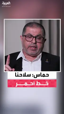 في تعارض واضح مع خطة ترمب للسلام في غزة.. حماس تتمسك بسلاحها رغم موافقتها المبدئية على هدنة طويلة الأمد دون استخدام السلاح مطلقًا #قناة_العربية