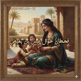 عبس وقحطان ، (404-505) 🫶🫶 #عبس404 #قحطان #مذحج #بني_رشيد #سعد_العشيرة 