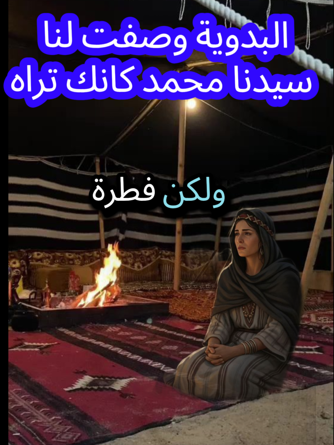 #💕💛قصة ام معبد💛💕  #أستمتع_بلمشاهده # #وصلي_على_النبي_في_التعليقات #شركة_ترويج_مشاهير_العالم #متابعه_ولايك_واكسبلور_فضلا_ليس 