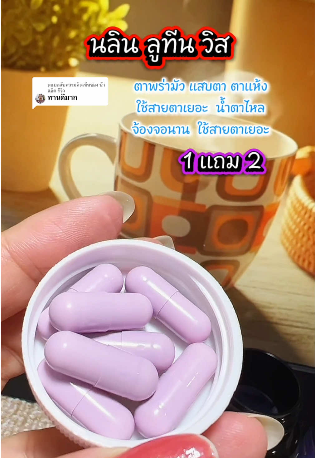 ตอบกลับ @น้าแอ็ด รีวิว #ลูทีน #ลูทีนบํารุงสายตา #วิตามินบํารุงสายตา #ตาพร่ามัว #แสบตา  @ยอ หญิง24  @ยอ หญิง24  @ยอ หญิง24 