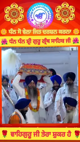 #🙏🌹 ਅੰਮ੍ਰਿਤ ਵੇਲੇ ਦੇ ਦਰਸ਼ਨ 🌹🙏 13 ਅਕਤੂਬਰ 2025 ਦਿਨ ਸੋਮਵਾਰ 