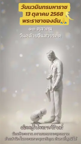 13 ตุลาคม วันคล้ายวันสวรรคต พระบาทสมเด็จพระบรมชนกาธิเบศร มหาภูมิพลอดุลยเดชมหาราช บรมนาถบพิตร สถิตในใจตราบนิจนิรันดร์ พระมหากรุณาธิคุณจารึกในใจตราบนิจนิรันดร์🙏🙏#พระราชาของฉัน #ในหลวงรัชกาลที่9 