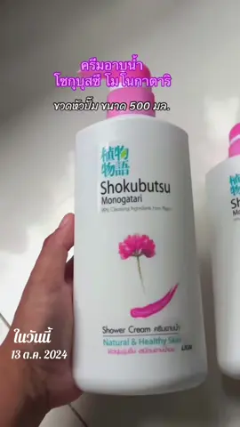 #วันนี้ในอดีต #ครีมอาบน้ํา #shokubutsumonogatari #โชกุบุสซึ #ของใช้ในบ้าน 