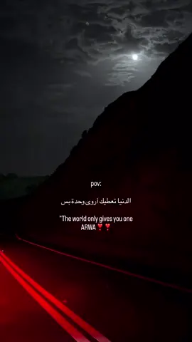 يحظ الي عنده اروى🥺❣️❣️.#لايكك🌷