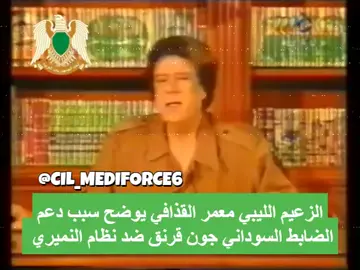 الزعيم الليبي ⁧‫#معمر_القذافي‬⁩ يوضح سبب دعم الضابط السوداني جون قرنق للإطاحة بنظام النميري الداعم لحسين حبري في حرب تشاد ضد (القوات المسلحة الليبية ) و المتحالف مع أمريكا في عهد رونالد ريغان و الداعم لـ ⁧‫#إسرائيل‬⁩ عبر صفقة الفلاشا . ‏____________________ ‏⁧‫#ليبيا‬⁩ ⁧‫#السودان‬⁩