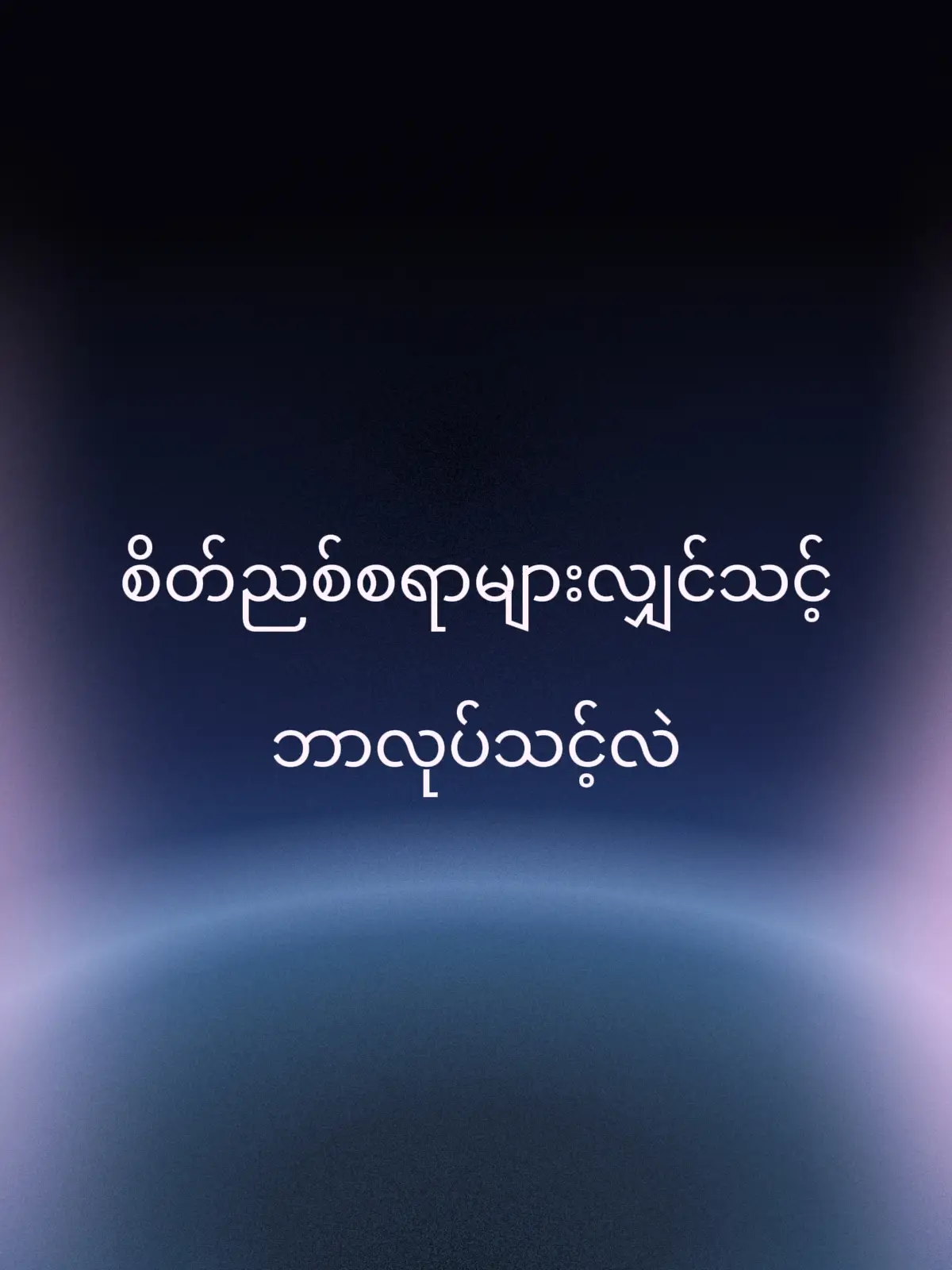 စိတ်ညစ်နေတဲ့အချိန်မှာ အောက်ပါနည်းလမ်းတွေကို စမ်းကြည့်လို့ရပါတယ်: ၁။ ခဏတဖြုတ် အနားယူပါ - လက်ရှိအလုပ်ကနေ ခဏဝေးဝေးနေပြီး စိတ်ပြေလက်ပျောက်နေပါ။ ၂။ အသက်ရှူလေ့ကျင့်ခန်း - နက်ရှိုင်းစွာအသက်ရှူပြီး စိတ်ကိုတည်ငြိမ်အောင်လုပ်ပါ။ ၃။ ချရေးပါ - စိတ်ထဲကခံစားချက်တွေကို စာရွက်ပေါ်မှာချရေးပစ်လိုက်ပါ။ ၄။ အားကစားလုပ်ပါ - လမ်းလျှောက်ထွက်တာ၊ လေ့ကျင့်ခန်းလုပ်တာတွေက စိတ်ဖိစီးမှုကိုလျော့ပါးစေပါတယ်။ ၅။ ယုံကြည်ရတဲ့သူနဲ့စကားပြောပါ - မိသားစု၊ မိတ်ဆွေတစ်ယောက်ယောက်နဲ့ မျှဝေပြောဆိုပါ။ ၆။ ဝါစင်္ကနားထောင်ပါ - သီချင်းနားထောင်တာက စိတ်အခြေအနေကိုတိုးတက်စေပါတယ်။ ၇။ သဘာဝပတ်ဝန်းကျင်နဲ့ထိတွေ့ပါ - ပန်းခြံထဲသွားတာ၊ သစ်ပင်တွေကြည့်တာက စိတ်ကိုလန်းဆန်းစေပါတယ်။ ၈။ မိမိကိုယ်ကိုဂရုစိုက်ပါ - အိပ်ရေးဝဝအိပ်ပါ၊ ကျန်းမာရေးနဲ့ညီညွတ်တဲ့အစားအစာစားပါ စိတ်ညစ်တာက လူတိုင်းကြုံတွေ့ရတတ်တဲ့အရာပါ  ကိုယ့်ရဲ့ခံစားချက်တွေကို အသိအမှတ်ပြုပြီး ကိုယ်နဲ့သင့်တော်တဲ့နည်းလမ်းကိုရှာဖွေကြည့်ပါ  စိတ်ဓာတ်ကျတာကြာရှည်နေရင်တော့ ပညာရှင်နဲ့တိုင်ပင်သင့်ပါတယ်