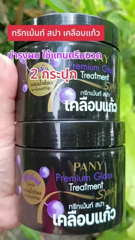 #กดสั่งในตะกร้าได้เลยจ้า❤️🧺 #ทรีทเม้นท์ สปา เคลือบแก้ว#ดันขึ้นฟีด 