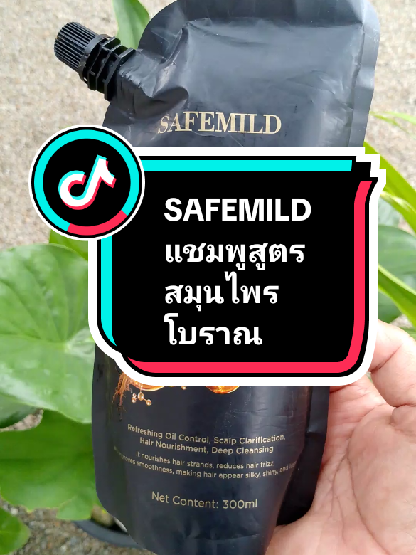 #สินค้าปังดันยอดขาย #แชมพูลดผมร่วง #แชมพูเร่งผมยาว #แชมพูสมุนไพร #SAFEMILD แชมพูสูตรสมุนไพรโบราณ