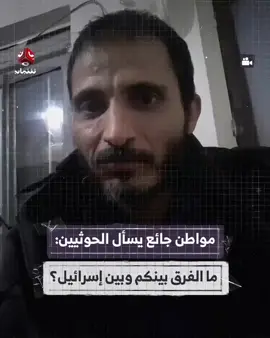 تداول ناشطون مقطعاً لمواطن من صنعاء يصرخ بحرقة من القهر والجوع، موجّهاً كلامه إلى حكومة الحوثـ.ـيين قائلاً: 