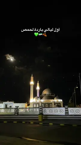 رجعت الشتوية بحمص بس مالحقت صورها 🌧️🥲😂💚 #حمص #سوريا🇸🇾 #homs #syria #حمص_حماه_ادلب_الشام_ديرالزور_الرقة #المانيا_السويد_النمسا_النروج_دينيمارك #سوريا_تركيا_العراق_السعودية_الكويت_عمان #حمصية #الشام #شتاء_البرد_اجواء_شتويه #شتاء 