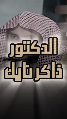 #الشيخ_عبدالعزيز_الطريفي و الداعي إلى الله #ذاكر_نايك 