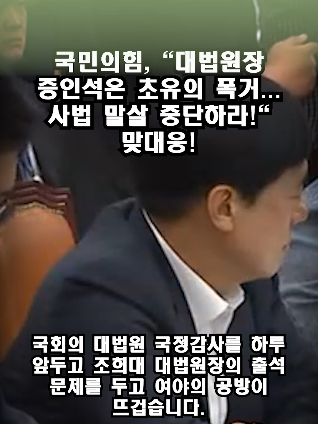 국민의힘, 대법원장 증인석은 초유의 폭거! 사법부 길들이기 중단하라! 맞대응!   #조희대, #대법원장, #국정감사, #사법부독립, #여야공방 #ChoHeeDae #SupremeCourt #NationalAudit #KoreanPolitics #JudicialIndependence #DemocraticParty #PeoplePowerParty #ThreeBranches #RuleOfLaw
