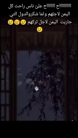 وما اطعمناكم الا لوجه الله ودافعنا عنكم الا لاعلا كلمه الله فقط لاغير ياناكرين المعروف😔#واقعنا_اليم😔😢💔 #اليمن_اصل_العرب #شمال_اليمن🇾🇪 @برهوم جيمنج🔘 #فلسطين🇵🇸 #متابعه_ولايك_واكسبلور_احبكم ❤