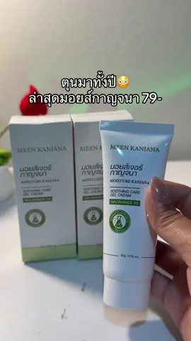 😳🌿#มอยส์เจอไรเซอร์ #มอยส์ #มอยส์กาญจนา 