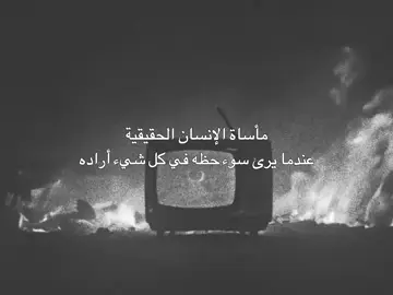 حقيقي جدا . #اقتباس #ماسات #الانسان #سوء_الحض 