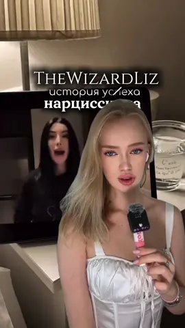 Признайтесь, кто тоже не выкупил, как можно было забеременеть настолько быстро?)) и принципе, от спорного человека #thewizardliz #визардлиз #отношения #нарциссизм #нрл #нарцисс 