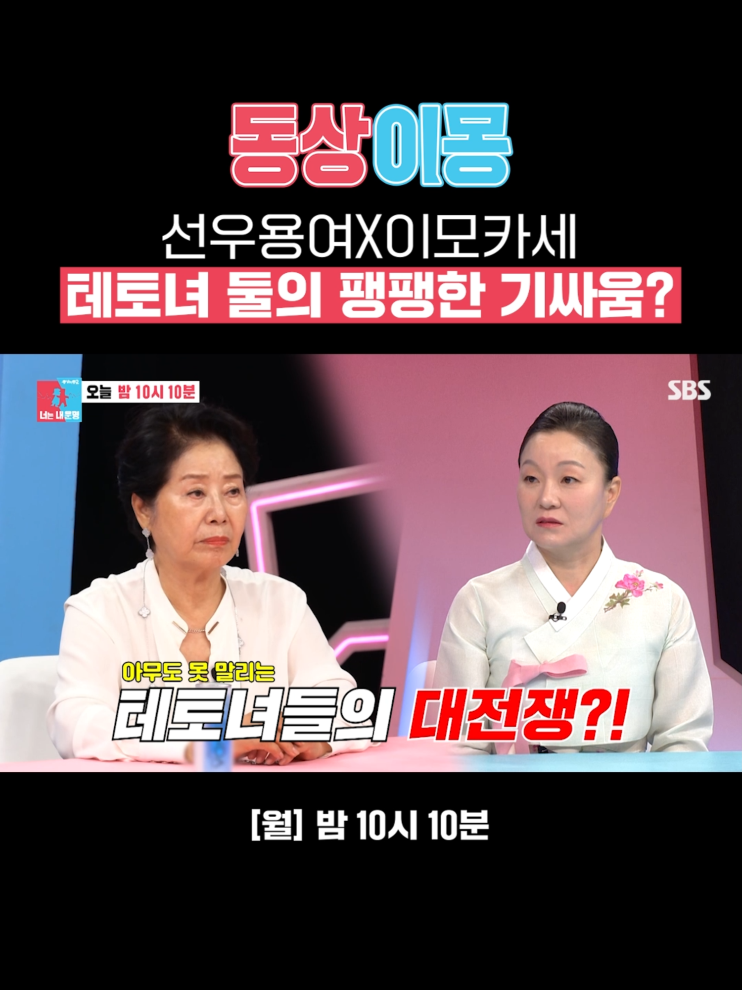 [선공개] 김구라도 꼼짝 못 하는 원조 테토녀 선우용여😏 그 계보를 잇는 이모카세에게 따끔한 한 마디?! SBS <동상이몽2 - 너는 내 운명> ☞ [월] 밤 10시 10분 Copyright Ⓒ SBS. All rights reserved. 무단 전재, 재배포 및 AI학습 이용 금지 #SBS월요예능 #동상이몽2너는내운명 #동상이몽2 #youaremydestiny #동상이몽선공개 #선공개 #김미령 #이태호 #선우용여