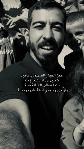 ‏اللهم تقبّله عندك من الشهداء وأكرم مثواه ‏حسبي الله ونعم الوكيل 💔 #صالح_الجعفراوي 