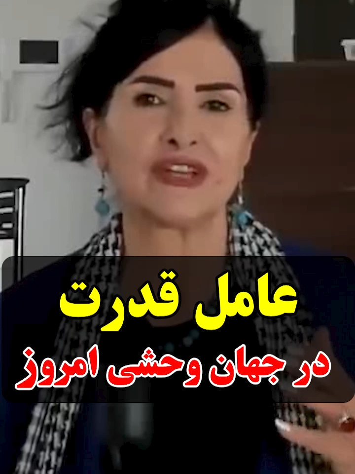 عامل قدرت در جهان وحشی امروز #پروین_زمانی #parvinzamany #قدرت_ثروت #جهان_وحشی #جمعیت