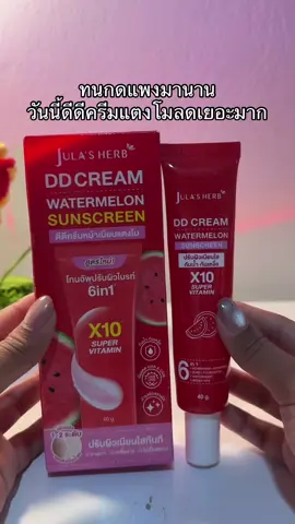 😳😮🍉#ดีดีครีมแตงโม #ดีดีครีมแตงโม🍉 #ดีดีครีมแตงโมจุฬาเฮิร์บ 