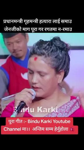 #जयगित_जयसंगीत #bindukarki #yadavregmi123 #देशभक्तिगीत #pradiptripathi @bindukarki12 