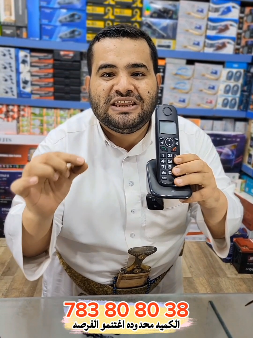 تلفون نقال لاسلكي وتربطه عبر خط الثابت أو عبر مودم الفورجي السفري حق يمن نت واتصل بوضوح اينما تروح ويعتبر اتصالك مجانا من المودم السفري والسماعه التلفون لاسلكي علا بعد20 متر من المودم أو من الخط الثابت شاهد الكثير من المميزات في شرح الفديو الكميه محدوده اغتنمو الفرصه فقط ب10 ألف ريال يمني للطلب783808038 او779885564  او زيارتنا محلات واي فاي للإلكترونيات العنوان صنعاء شعوب أمام نقطه الأمن القومي ومعنا خدمه توصيل برسوم رمزية بسيطه داخل صنعاء وجميع المحافظات اليمنيه لايفوتكم هذا العرض 783808038#ترند #اكسبلور 
