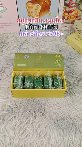 #สบู่ #สบู่สุขสกิน #สบู่สุขสกินสมุนไพร #สุขสกิน #ของใช้ในบ้าน 