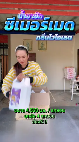 #น้ํายาซักชนิดน้ํา #ซีเมอร์เมด #ซีเมอร์เมดกลิ่นไวโอเล็ต #ฟีดดดシ #ขึ้นฟีดเถอะ 