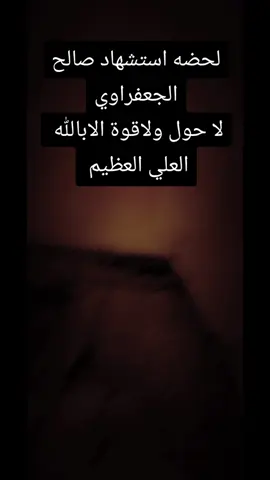 لحضه استشهاد صالح الجعفراوي لا حول ولاقوة الابالله  العلي العظيم #صالح_الجعفراوي #صالح_الجعفراوي_البطل 