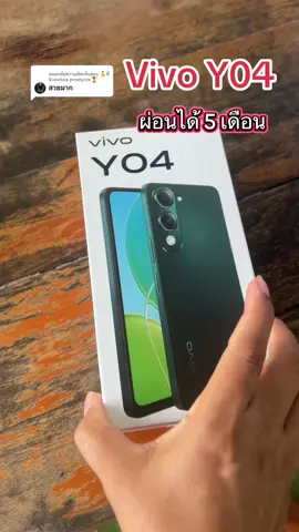 ตอบกลับ @🥇พี่นิวonline products🏆 ผ่อนมือถือ#ผ่อนมือถือ #ผ่อนโทรศัพท์ #vivo #tiktokpaylater #แก้วจ๋า_พารีวิว 