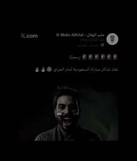 ياساتر انباعت كل التذاكر امام العراق🔥😨!! #fyp #foryou #foryoupage #السعودية #العراق 