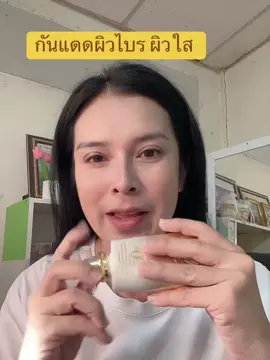 กันแดดผิวใส ผิวไบร ไม่คราบขาว ไม่เป็นขุย #ใช้ดีบอกต่อ #ครีมกันแดด #กันแดด #รีวิวบิวตี้ 