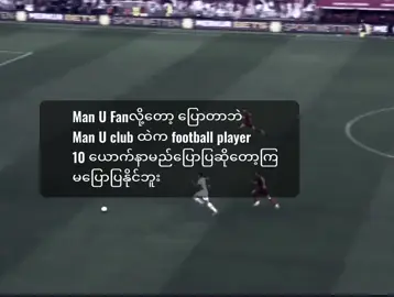 မန်ယူfanစစ်ဆို နာမည်တွေပြောပြနိုင်တယ်🗿 #manchesterunited #manutd #flypシ #fyppppppppppppppppppppppp #manchesterunited 