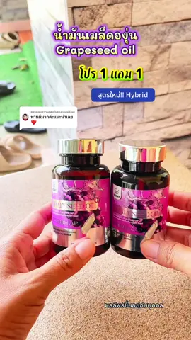 ตอบกลับ @เธอมียังอ่ะ #เกรปซีด #grapeseedoil #สารสกัดจากเมล็ดองุ่น #ฝ้ากระ #ผิวใส