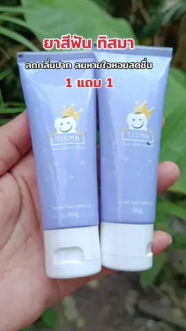 #กดสั่งในตะกร้าได้เลยจ้า❤️🧺 #ยาสีฟันทิสมา พี่ฝน#ดันขึ้นฟีด 