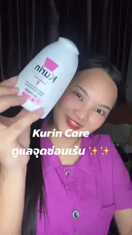 ดูแลจุดซ่อนเร้นได้ดีเยี่ยม #คูรินแคร์สีชมพู #คูรินแคร์แคร์ทุกความสะอาด #คูรินล้างจุดซ่อนเร้น #บอกต่อของดี 