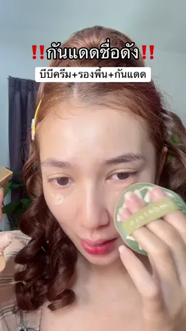 บีบีครีมชื่อดัง#บีบีครีม #บีบีครีมรองพื้น 