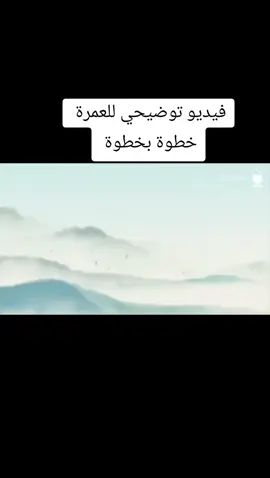 فيديو توضيحي للعمرة 🕋 خطوة بخطوة 🕋 #طريقة_العمرة #كيفية_العمرة #تعليم_العمرة #مناسك_العمرة #عمرة_2025                           🕋 