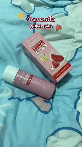 🌸 JULA’S HERB WATERMELON HYDRO WHITE ESSENCE 🌸 จูปาเฮิร์บ วอเตอร์เมลอน ไฮโดร ไวท์ เอสเซนส์ 🍉 น้ำตบแตงโมคอลลาเจน บำรุงผิวหน้าให้เนียนนุ่ม ชุ่มชื้น อิ่มน้ำ ดูกระจ่างใส ✨ 💧 ส่วนผสมเด่น 	•	คอลลาเจนเข้มข้น ช่วย ให้ผิวเต่งตึง เรียบเนียน 	•	บอสเวลเลีย ลด การ อักเสบ บำรุงผิวให้แข็งแรง 	•	วิซฮาเซล กระชับรูขุมขน ผิวเรียบเนียน 	•	สารสกัดสีแดง ช่วยลด เลือนริ้วรอย ให้ผิวดู อ่อนเยาว์ 🍉 ผลลัพธ์ที่ได้: ผิวชุ่มชื้น อิ่มน้ำ กระจ่างใส ใช้น้ำตบก่อนทาครีมได้เลย 💦 📌 ของแท้เช็กง่าย แสกน QR CODE หน้ากล่องได้เลย #JulasHerb #WatermelonEssence #น้ำตบแตงโมคอลลาเจน #ผิวใสอิ่มน้ำ #สกินแคร์ถูกและดี 