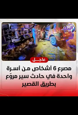 #لا حول ولاقوة الابالله العلي العظيم ربنا يرحمهم ويغفر لهم ويجعل مثواهم الجنه يارب#مصر #البحرالاحمر_الغردقه #القصير #سفاجا_مصر 