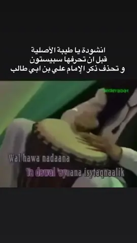 تحريف انشودة يا طيبة قبل تحرقها سبيستون وتحذف ذكر ولي الله علي بن أبي طالب عليه السلام#ياطيبة #سبيستون #علي_بن_ابي_طالب #اللهم_صل_على_محمد_وآل_محمد #اللهم_عجل_لوليك_الفرج 